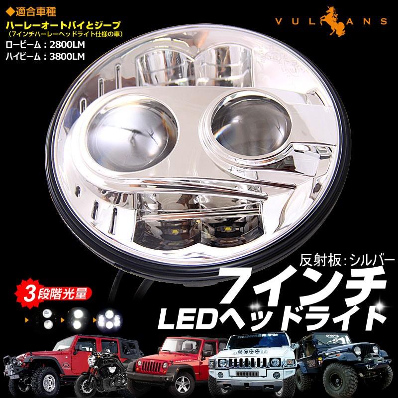 7インチ LEDヘッドランプ H4 Hi/Lo CREE製(XML-L2) 80W H13 丸型 切替式ヘッドライトユニット DC9V~32V IP67 シルバー ハーレーオートバイ、ジープ等に